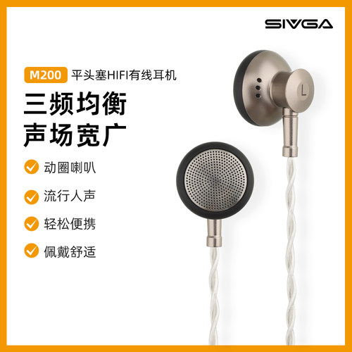 SIVGA M200 平头塞HIFI有线耳机入耳式耳机动圈高音质通用