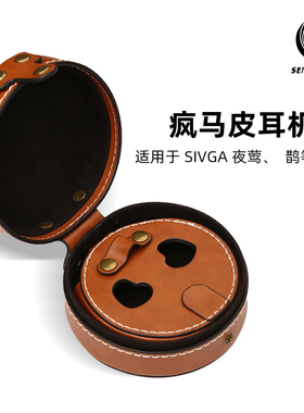 SENDYAUDIO 原装疯马皮耳机收纳包耳机包 适用于鹊/夜莺/鹊-UTG