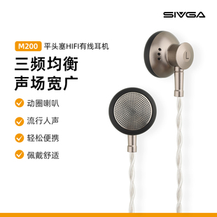 耳机动圈高音质通用 平头塞HIFI有线耳机入耳式 SIVGA M200
