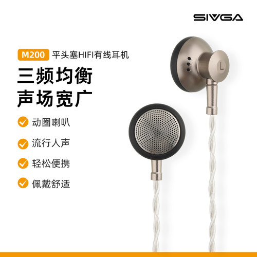 SIVGA M200 平头塞HIFI有线耳机入耳式耳机动圈高音质通用