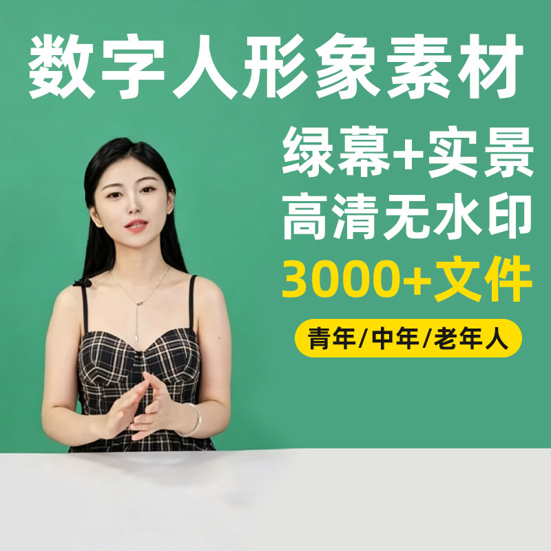 绿幕素材数字人形象训练高清真人短视频定制口播直播带货