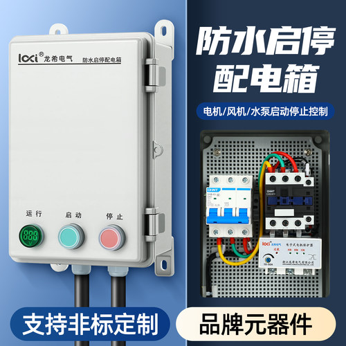 风机水泵启动停止控制箱户外防水