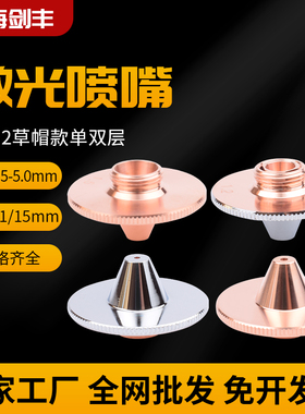 激光喷嘴11mm高草帽15高凸起款单双层铜切割切割机大族宏山切割嘴