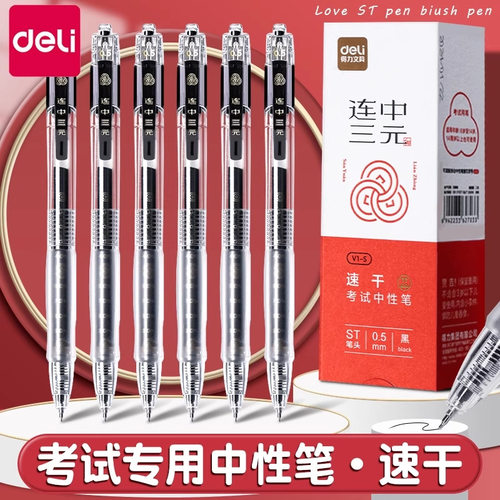 得力连中三元V1-s按动中性笔学生刷题黑笔考试专用速干顺滑考试笔