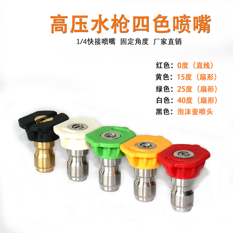 超高压清洗机洗车机四色多角度喷嘴1/4活快插