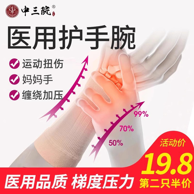 护腕扭伤医用压力绷带中三院护具