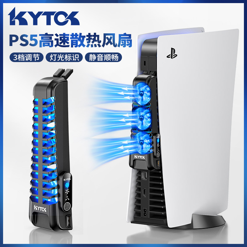 KYTOK正品索尼PS5主机通用散热风扇降温散热器PS5配件三挡调节静音高速触控开关怎么看?