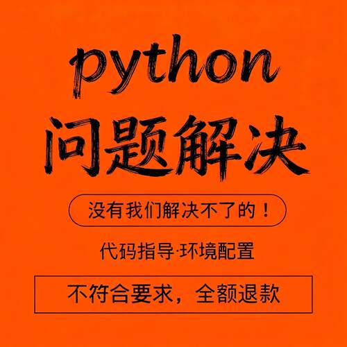 python代码帮做问题解决答疑调试环境配置修改报错代编程序代跑
