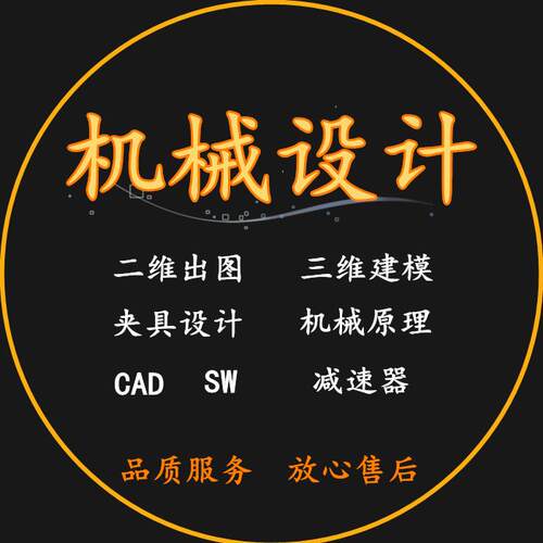 机械设计SW三维建模CAD夹具设计冲压模具机械原理二维加工工艺