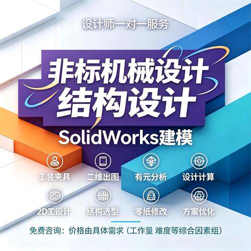 SW代画SW建模cad代画/图纸修改/机械制图结构设计三维建模/UG建模