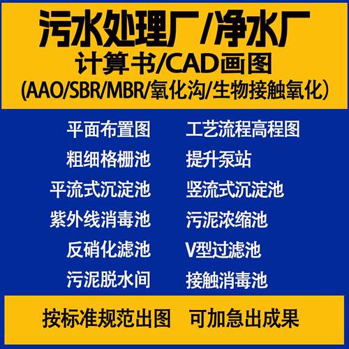 CAD代画污水处理厂净水厂环境工程设计农村污水处理AAO画图计算书