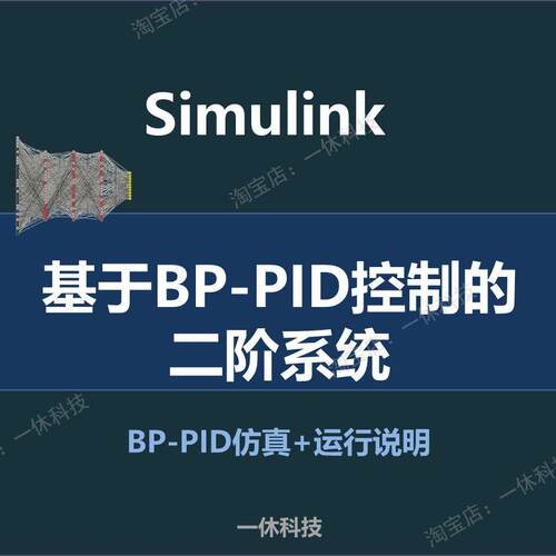 MATLAB/Simulink BP PID 神经网络控制自整定 控制系统 仿真模型