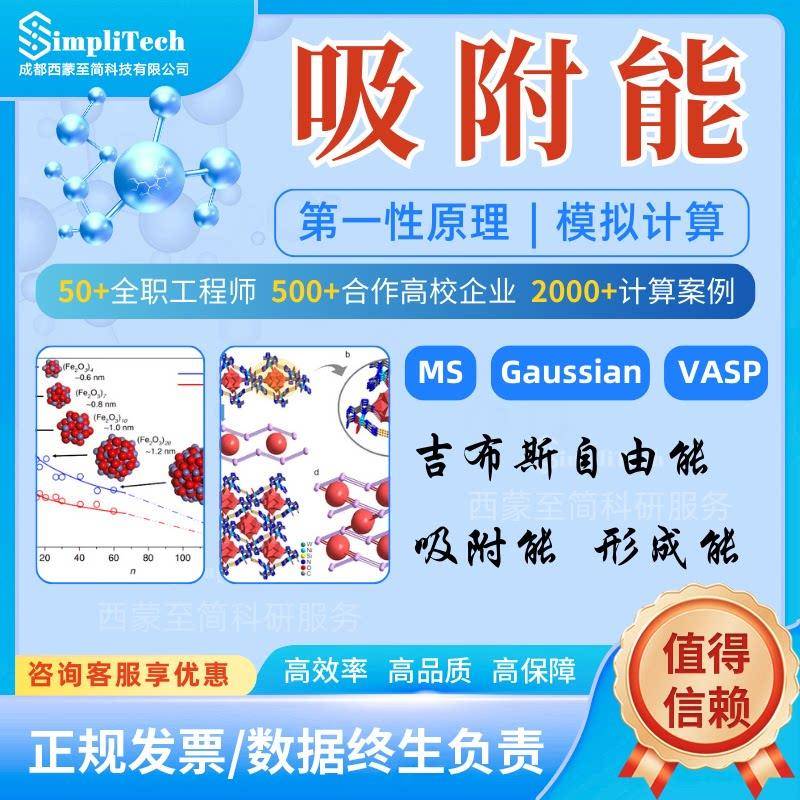 吸附能 性原理计算 结合能 静电势 MS VASP 能带 功函数 DFT