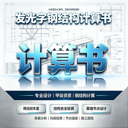 楼顶幕墙发光大字广告牌深化施工图安全荷载钢结构计算书受力分析