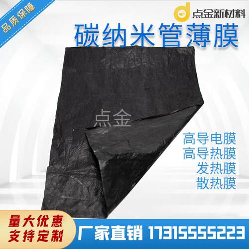 碳纳米管薄膜纳米碳材料复合薄膜超轻薄柔软高强度高导电电磁屏蔽