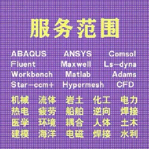 代做comsol电磁maxwell仿真cst设计hfss天线声学光学有限元分析