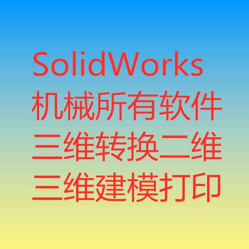 SolidWorks/UG/proe三维转换二维三维建模/三维出cad图纸