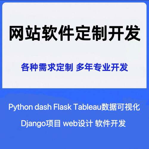 python代编程tableau软件网站django项目web设计dash可视化flask