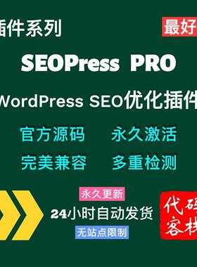 SEOPress Pro插件 WordPress SEO优化插件专业版 不限站点