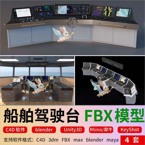 blender船舶驾驶台blender船舶驾驶室3D模型maya/unity3D/fbx犀牛