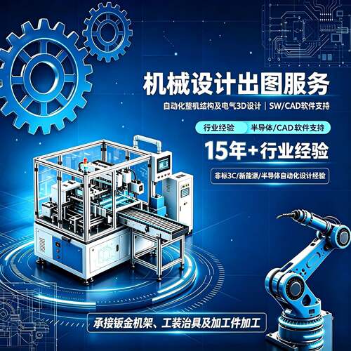 整机结构电气3D设计SW/CAD软件DFM方案编写机械设计代画工装治具