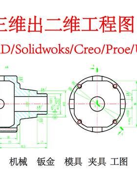 三维转二维工程图装配图CAD代画SW/Solidworks ProE/Creo建模出图