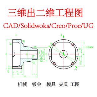 三维转二维工程图装配图CAD代画SW/Solidworks ProE/Creo建模出图