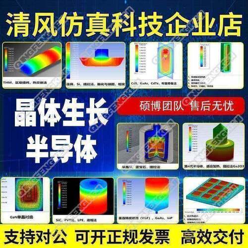 ANSYS/ABAQUS/Fluent代做/comsol晶体生长、半导体有限元彷真分析