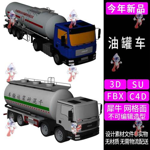 C4D工程车辆油罐车汽车犀牛模型rhino/3D/3Dmax/blender/SU建模