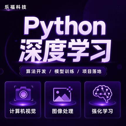 Python深度学习算法开发模型训练项目落地计算机强化学习效果提升