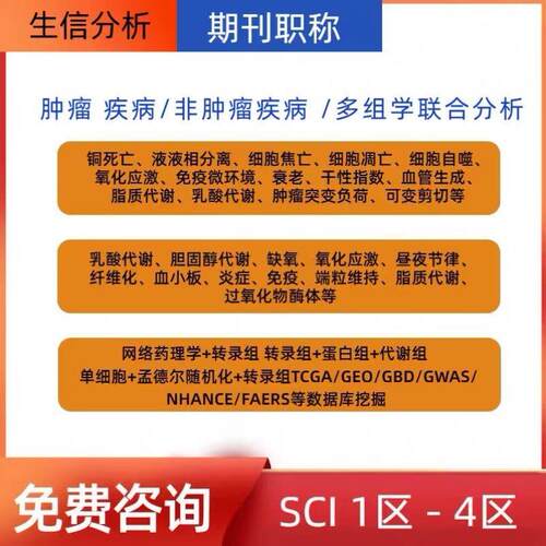 整套生信分析服务多组学联合TCGA GEO公共数据库挖掘单细胞测序