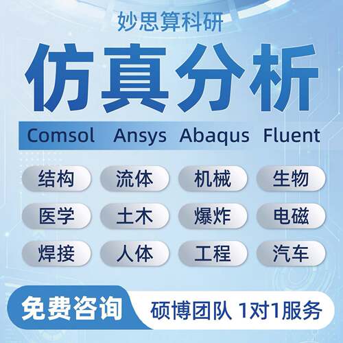 有限元分析代做 comsol仿真 fluent ABAQUS CFD ANSYS 流固耦合