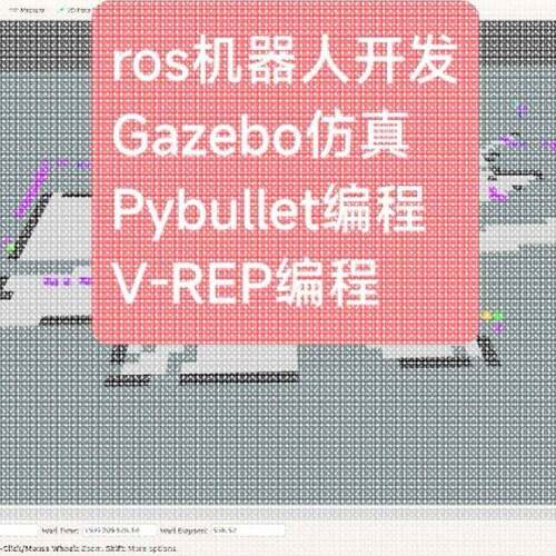 ros机器人开发Gazebo彷真Pybullet程式设计V-REP MuJoCo OpenAl G