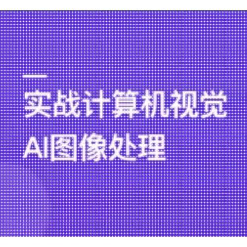 TensorFlow+CNN实战AI图像处理,轻松入行计算机视觉课程