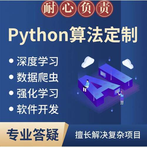 python代编程深度学习代码代做跑通爬虫数据抓取代码编写答疑接单