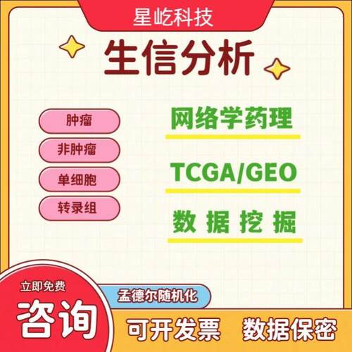 生信分析TCGA-GEO数据库挖掘1-10分单细胞测序生信分析服务