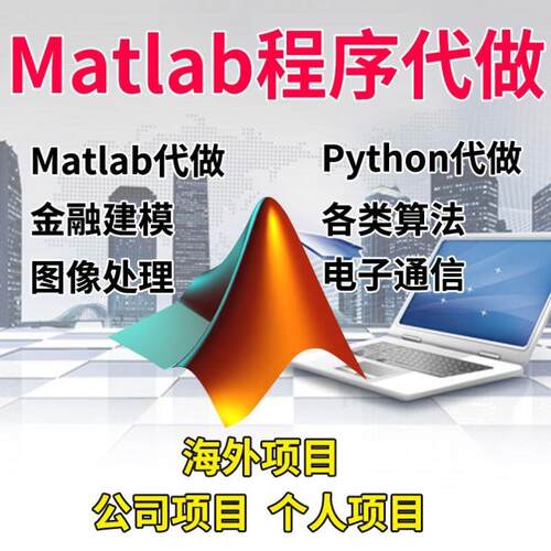 matlab代码帮做帮跑代做设计复现python问题解决代编程序画图优化