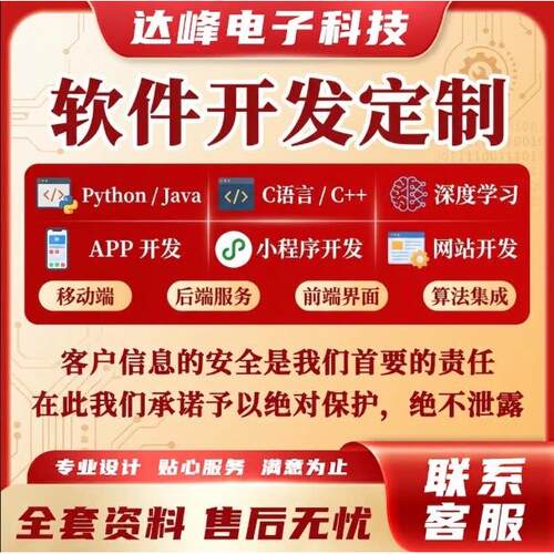 软件开发定制 Python Java C语言 APP 小程序等