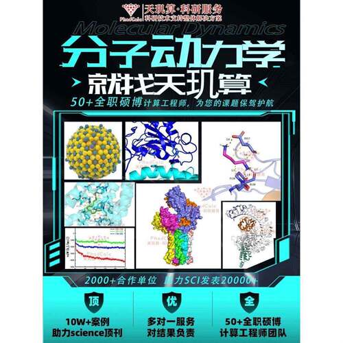分子动力学模拟 Gromacs代算lammps代做 分子对接 粗粒化理论计算