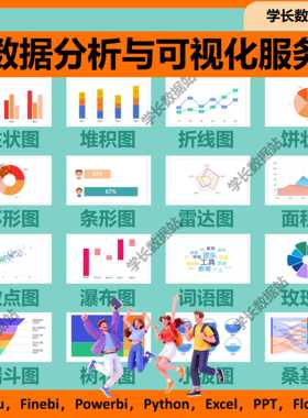 tableau，finebi帆软，powerbi，Python数据可视化代做设计
