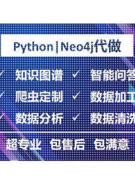 知识图谱/Python代做neo4j代做各类数据分析知识图谱构建