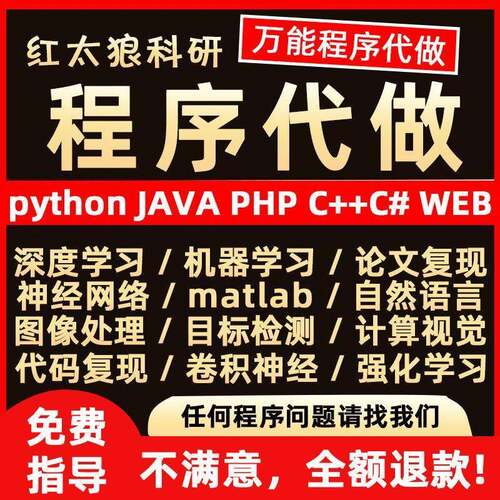 python代程式设计序机器深度学习代做C#C++C语言php代码定制程序j