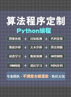 python深度学习代做代码指导调试机器学习模型训练代码覆现接单