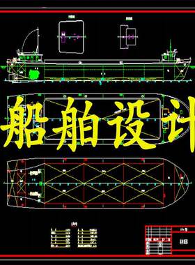 船舶图纸/总体/结构/生产设计螺旋桨建模稳性计算CAD画图船体制图