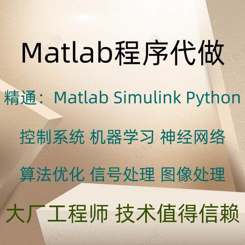 Matlab代做程序代编文献复现simulink建模彷真Python算法优化