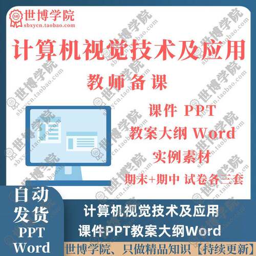 计算机视觉技术及应用课件PPT教案大纲Word