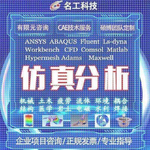 代做ABAQUS模拟ANSYS有限元maxwell电磁场comsol声学光学工艺仿真