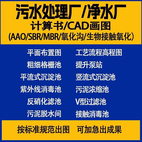 CAD代画污水处理厂净水厂环境工程设计农村污水处理AAO画图计算书