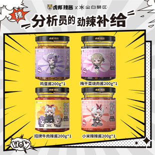 【有周边没有兑换码】虎邦尘白禁区联名辣酱200gx4瓶礼盒装