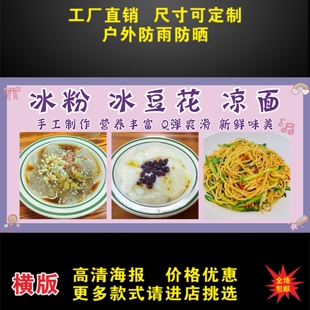 冰粉冰豆花凉面海报广告贴纸自粘小吃车摆摊广告布高清防水车贴画